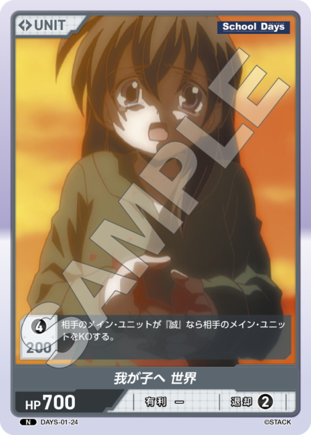 DAYS-01-24 N 我が子へ 世界