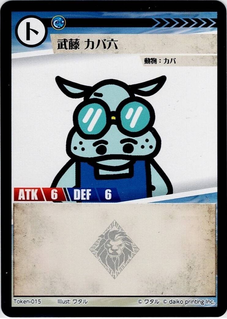 Token-15(透かしあり) 武藤 カバ六