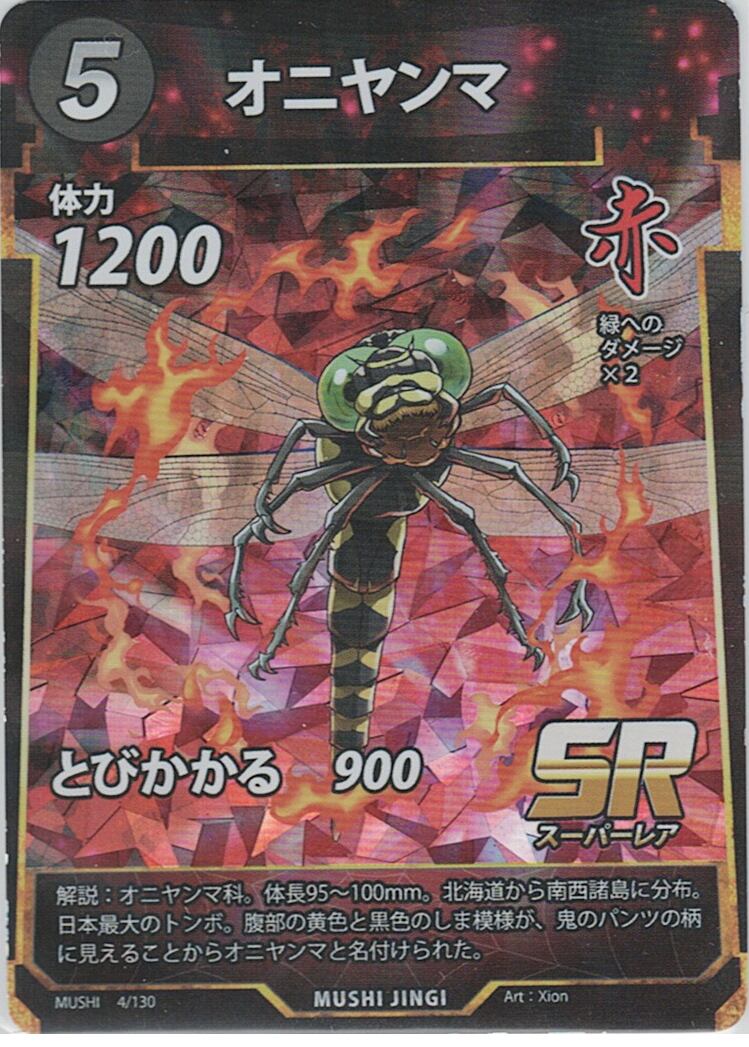 MUSHI1-4 オニヤンマ SR