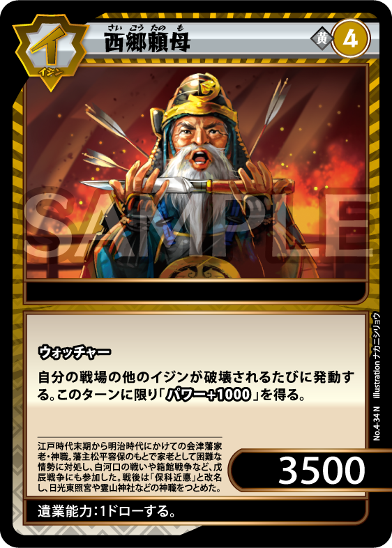 No.4-34 西郷頼母 N