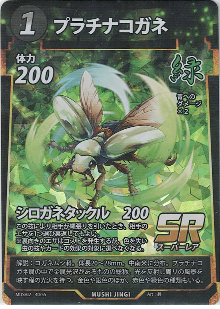 MUSHI2-40 プラチナコガネ SR