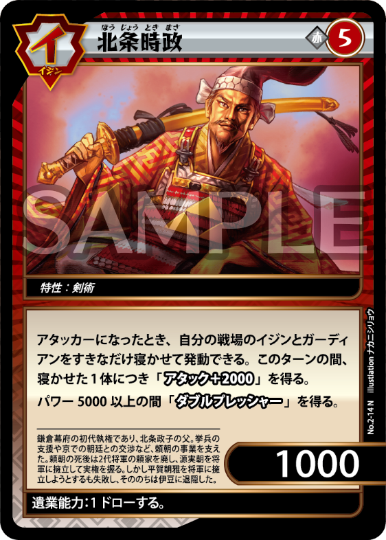 No.2-14 北条時政 N