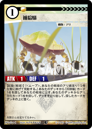 BP1-014 C 補給蟻