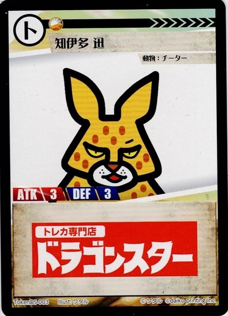 Token-DS3(ドラゴンスター) 伊地多 迅