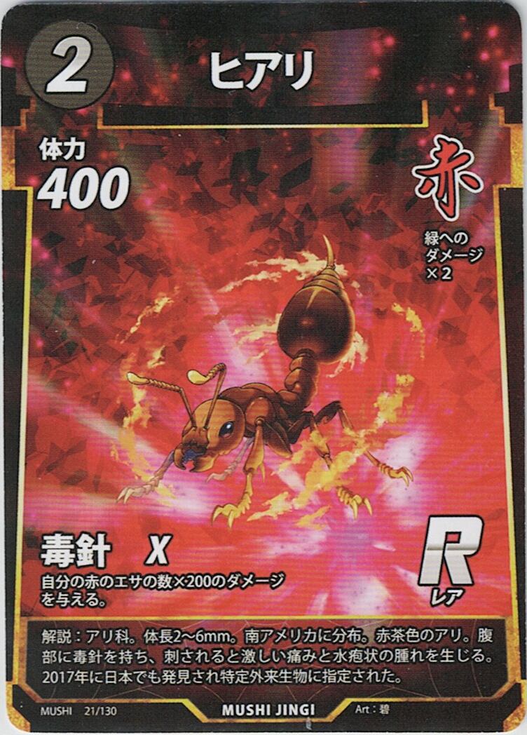 MUSHI1-21 ヒアリ R