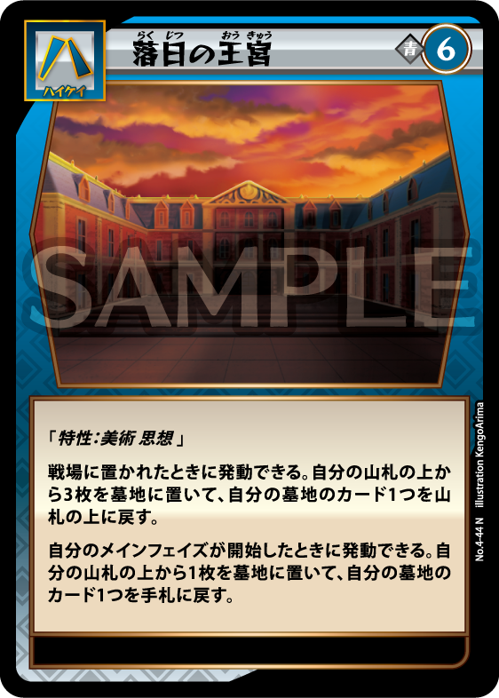 No.4-44 落日の王宮 N