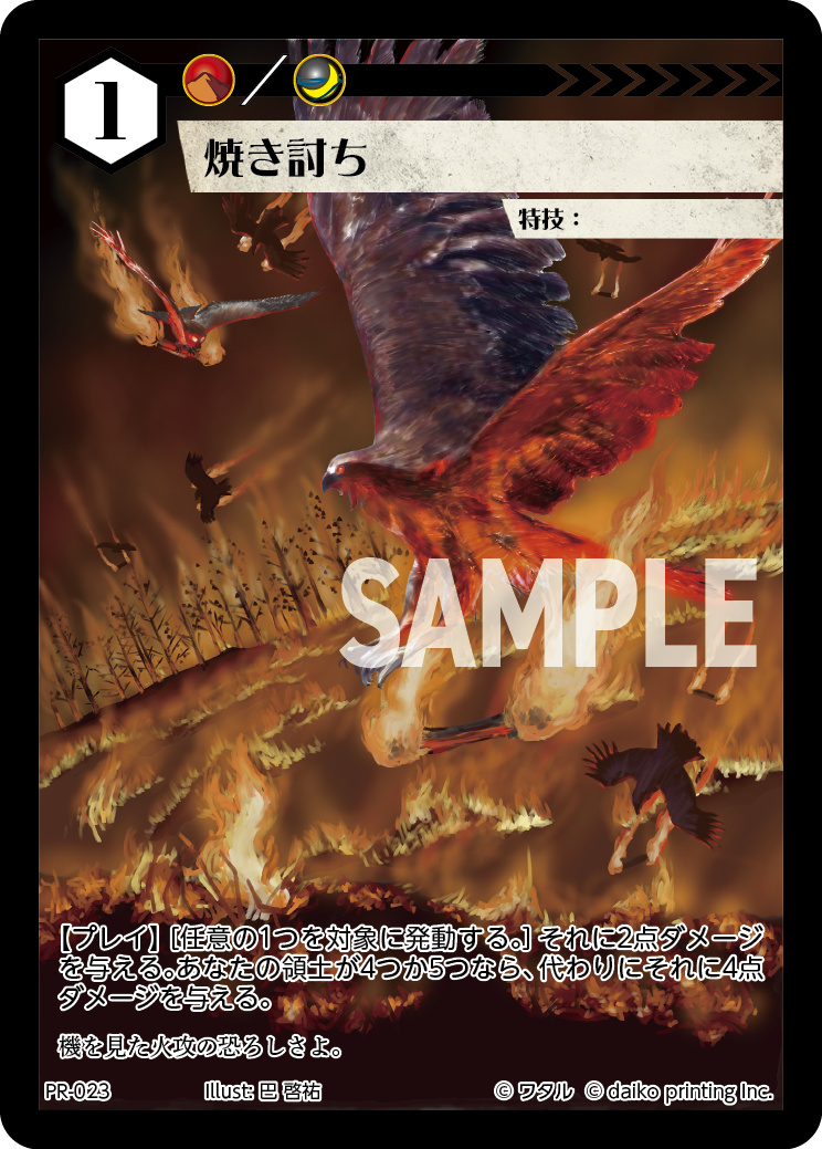 PR-023 焼き討ち