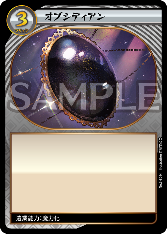 No.3-80 オブシディアン R