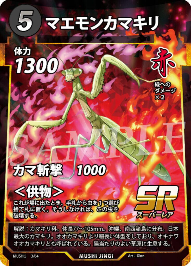 MUSHI5-03 マエモンカマキリ SR