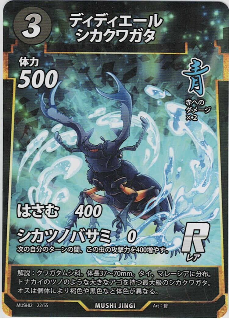 MUSHI2-22 ディディエールシカクワガタ R