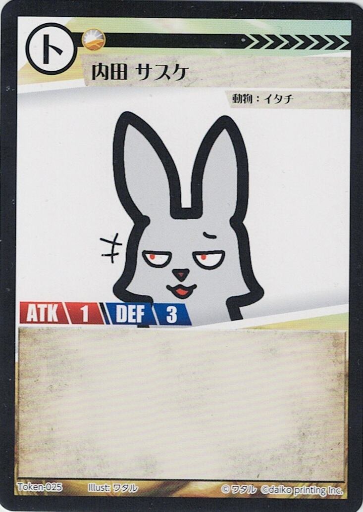 Token-25 内田 サスケ