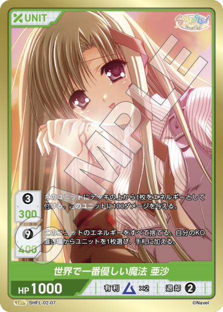 SHFL-02-07 UR 世界で一番優しい魔法 亜沙