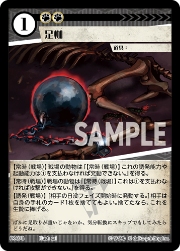 PR-078 フォイル 足枷