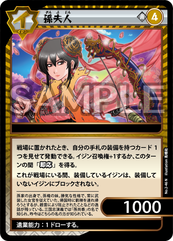 No.2-46 孫夫人 N