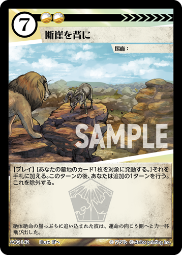 ACG-142 断崖を背に