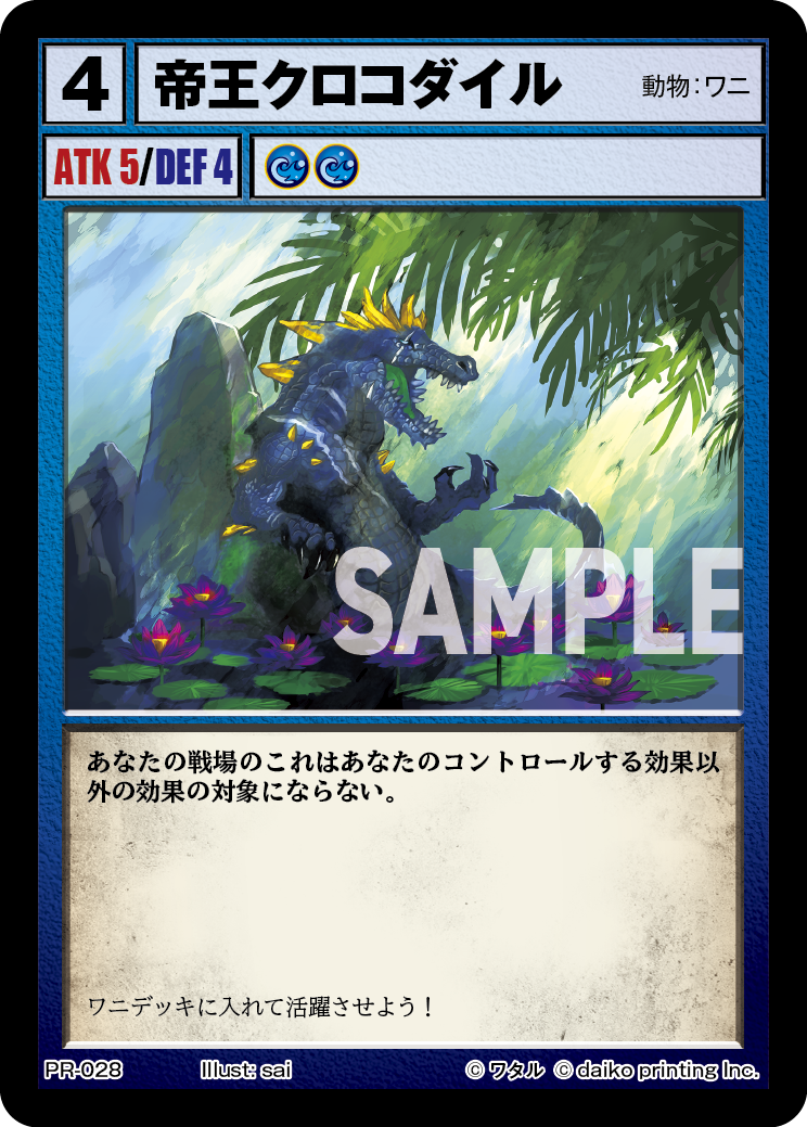 PR-028 帝王クロコダイル