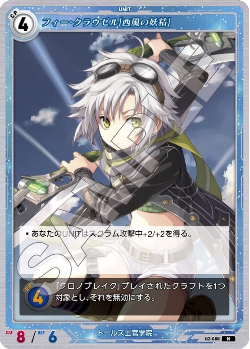 軌跡2-088 N フィー・クラウゼル［西風の妖精］