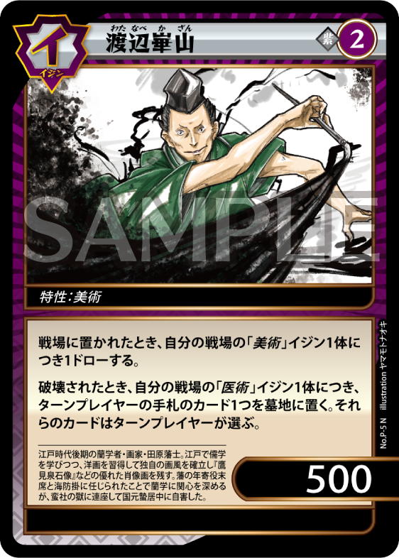 No.3-P-5 渡辺崋山 N