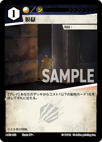 ACG-152 フォイル 脱獄