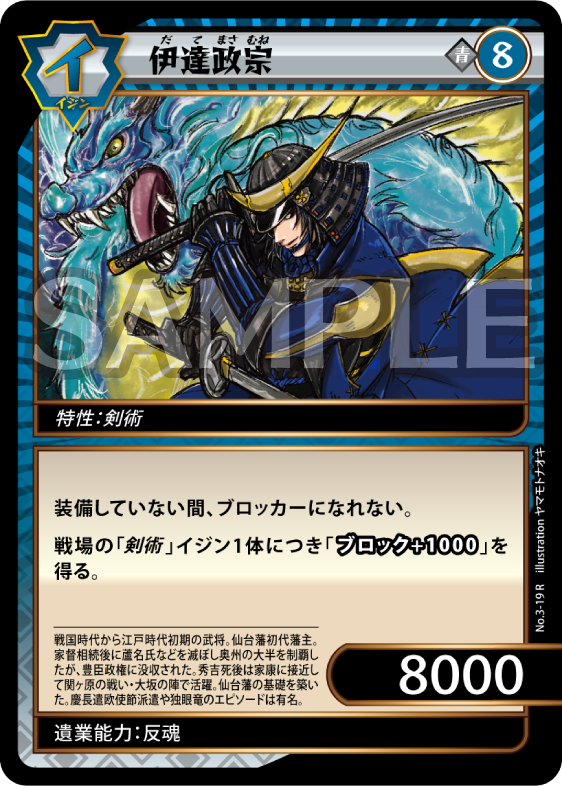 No.3-19 伊達政宗 R