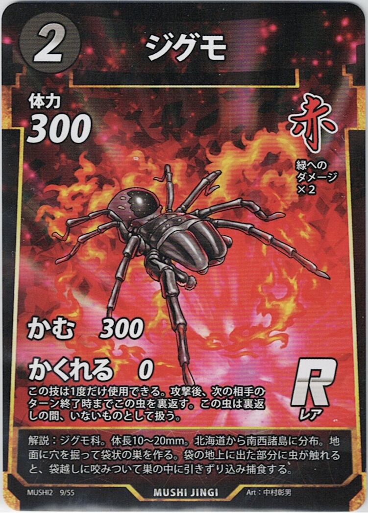 MUSHI2-9 ジグモ R