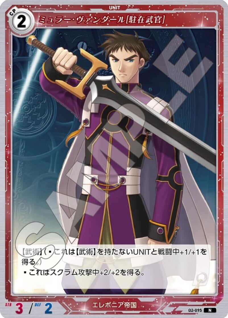 軌跡2-095 N ミュラー・ヴァンダール［駐在武官］