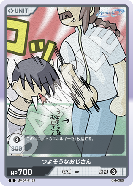 MMOF-01-23 N つよそうなおじさん