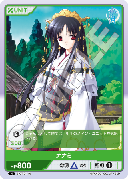 SIGT-01-10 ナナミ N