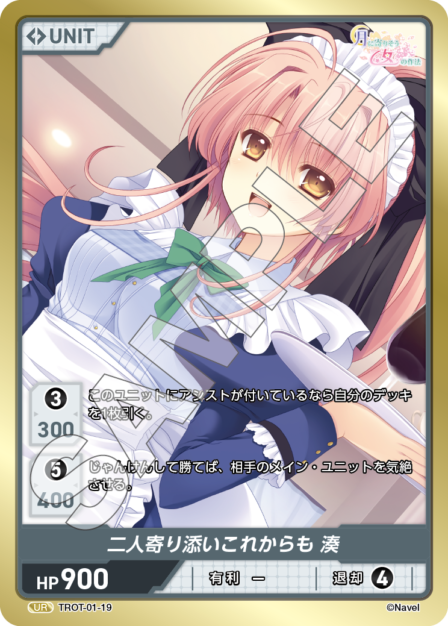 TROT-01-19 UR 二人寄り添いこれからも　湊