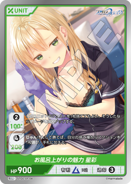 STD2-01-08 SR お風呂上りの魅力 星彩