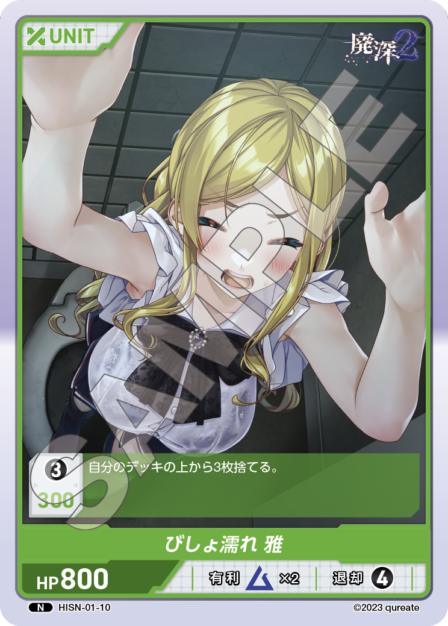 HISN-01-10 N びしょ濡れ 雅