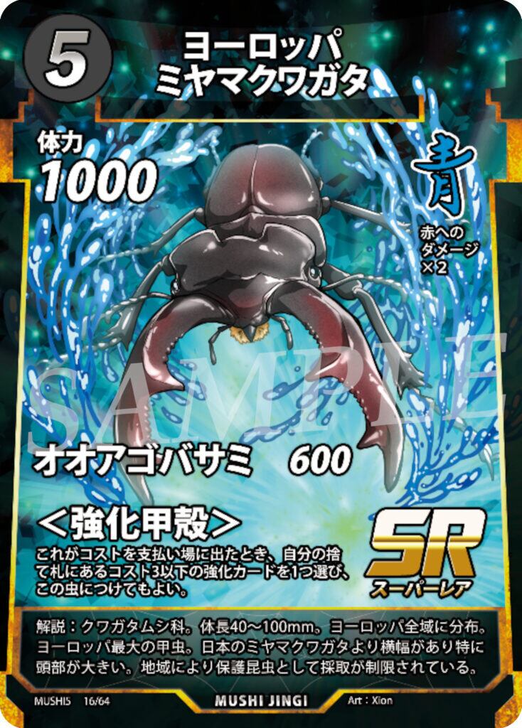 MUSHI5-16 ヨーロッパミヤマクワガタ SR