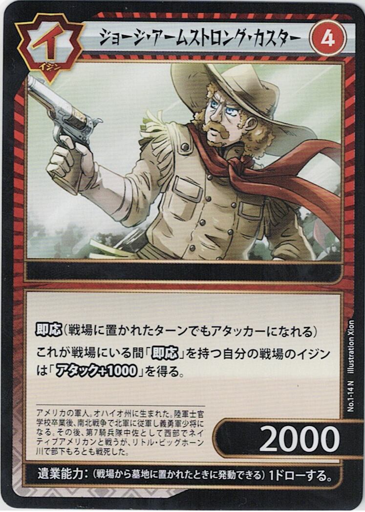 No.1-14 ジョージ・アームストロング・カスター N