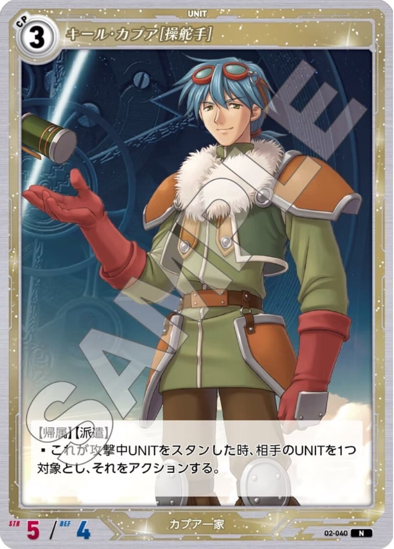 軌跡2-040 N キール・カプア［操舵手］