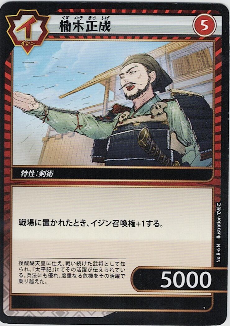 No.1-R-6 楠木正成 N