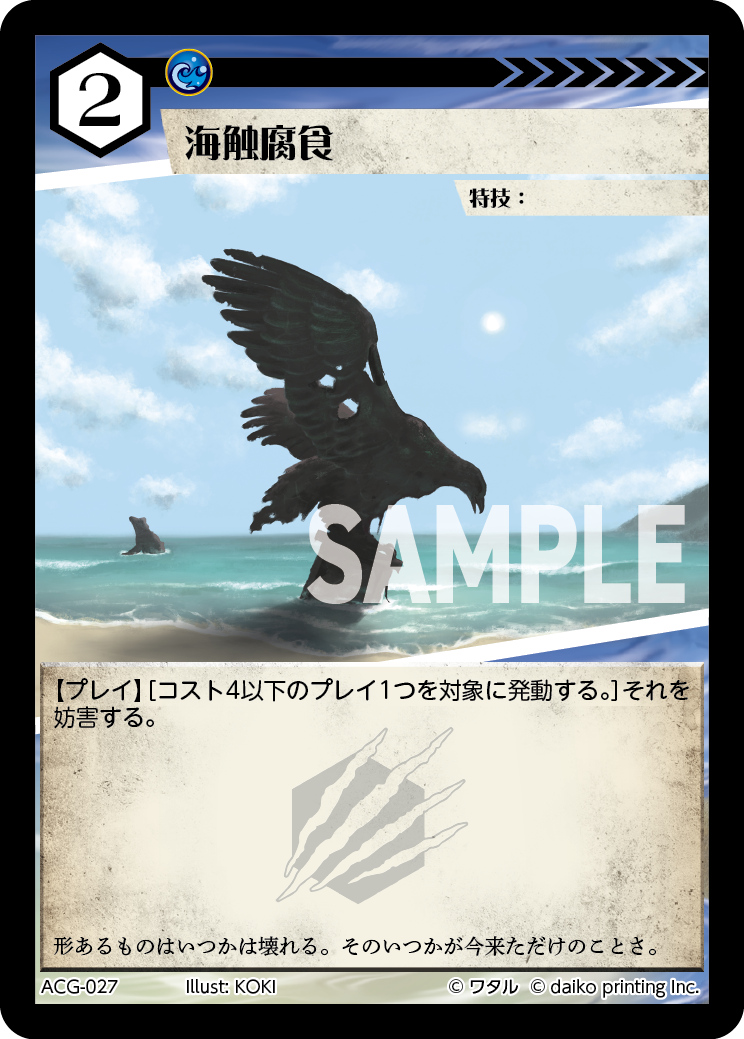 ACG-027 ラメ 海蝕腐食