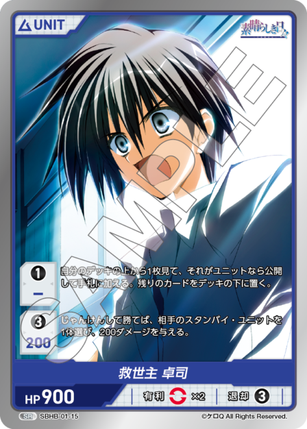 SBHB-01-15 SR 救世主　卓司