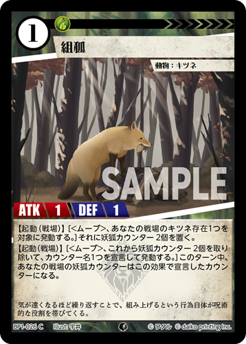 BP1-026 C フォイル 組狐