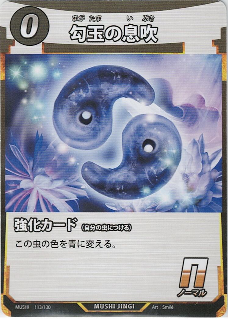 MUSHI1-113 勾玉の息吹 N