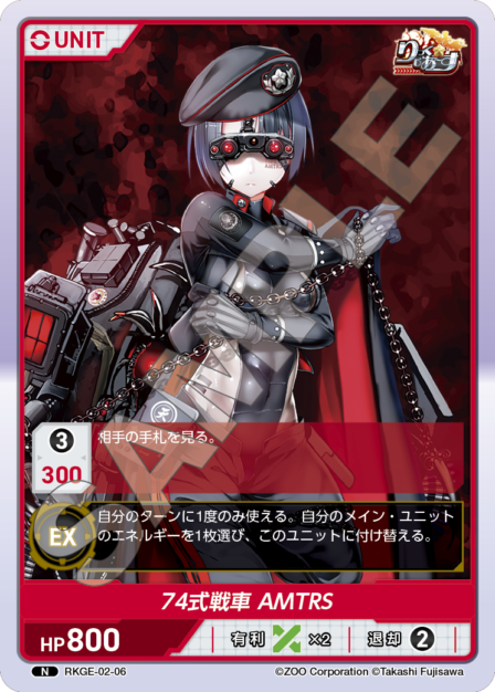 RKGE-02-06 N 74式戦車 AMTRS