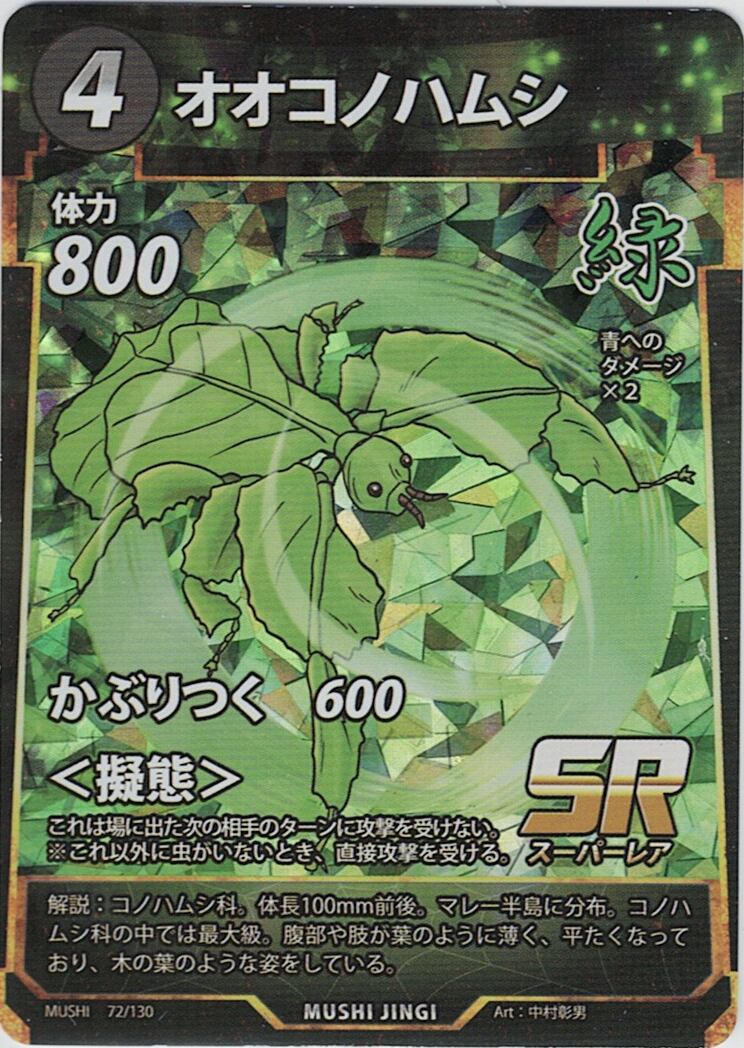 MUSHI1-72 オオコノハムシ SR