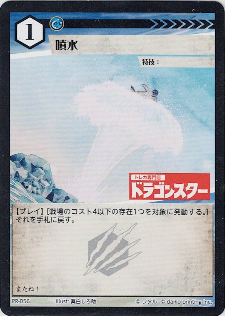 PR-056 噴水（ドラゴンスター印入）