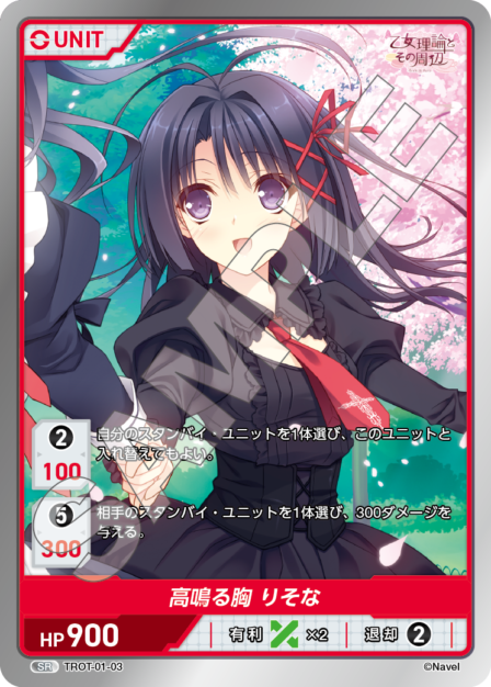 TROT-01-03 SR 高鳴る胸 りそな