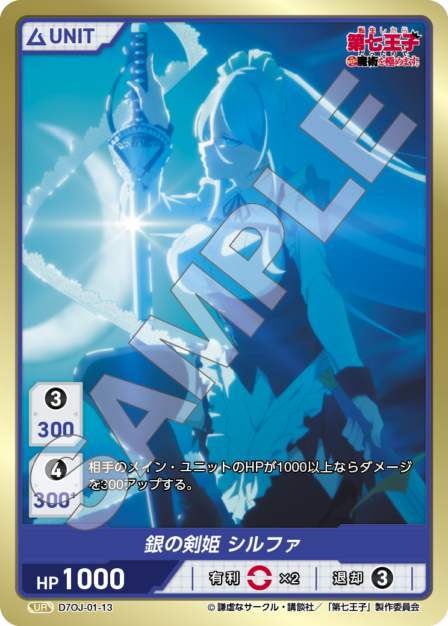 D7OJ-01-13 UR 銀の剣姫 シルファ