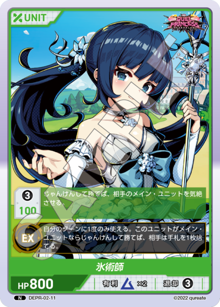 DEPR-02-11 N 氷術師