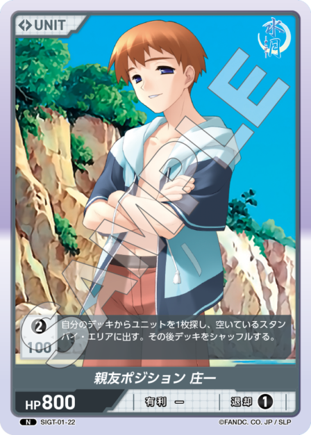 SIGT-01-22 親友ポジション 庄一 N