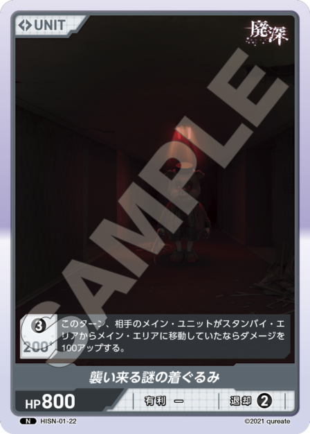 HISN-01-22 N 襲い来る謎の着ぐるみ