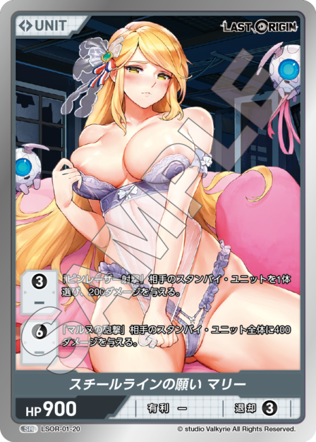 LSOR-01-20 SR スチールラインの願い マリー