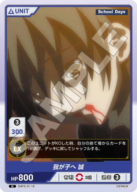 DAYS-01-18 N 我が子へ 誠