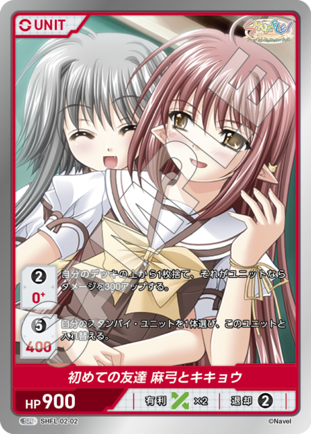SHFL-02-02 SR 初めての友達 麻弓とキキョウ